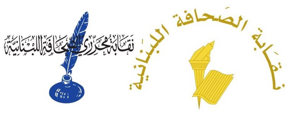 نقابتا الصحافة والمحررين: لمحكمة المطبوعات وحدها النظر في الشكاوى المرفوعة ضد الصحافيين