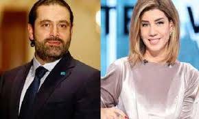 جدال ناري بين الحريري ويعقوبيان.. والاخيرة ترد: الرئيس الحريري مغلوب على أمره