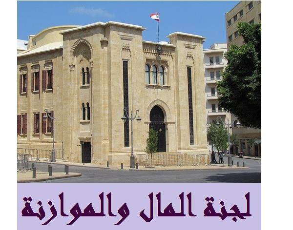 لجنة المال تناقش الاثنين تقريري التفتيش ومجلس الخدمة عن التوظيف