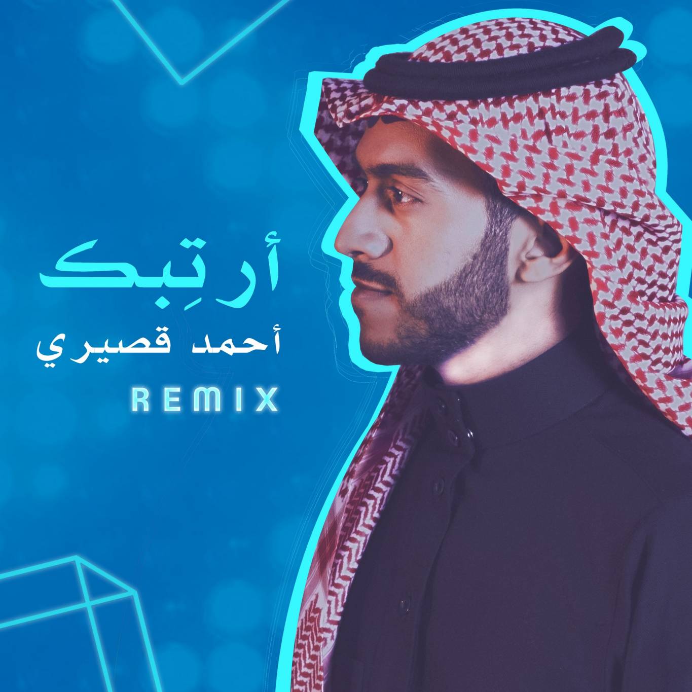 أحمد قُصيري يطرح ريمكس لأغنية "أرتبك"