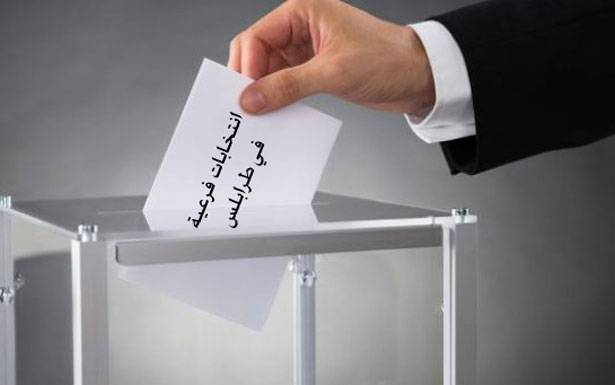 كيف تتعامل القواعد الشعبية مع الانتخابات الفرعية في طرابلس