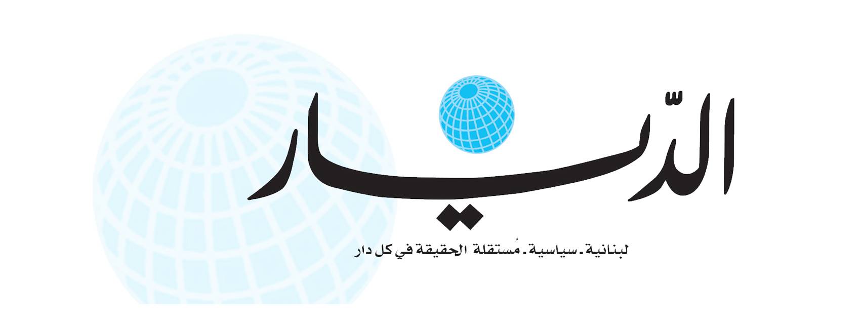 ما المطلوب؟ 7 دعاوى مطبوعات في يوم واحد واخريان اضافيتان جنائية ومعلوماتية
10 وزارات ومراسيم ونفوذ في المؤسسات العسكرية والمدنية والامنية والقضاء والمراسيم وباب السجن
يحسبون الانتقاد وربما الاساءة ونسوا صحافة صفراء ومأجورين ومتآمرين ويأتمرون بالمال