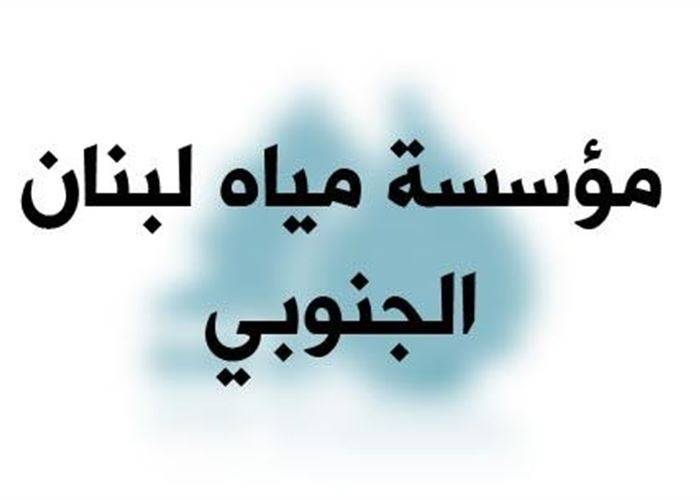 مختبرات مياه لبنان الجنوبي تواصل فحص مياه نهر الليطاني