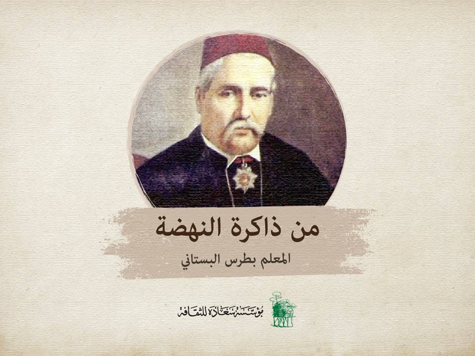 في يوم المعلم واقتراب الذكرى المئوية الثانية
هذه هي سيرة المعلم الكبير بطرس البستاني