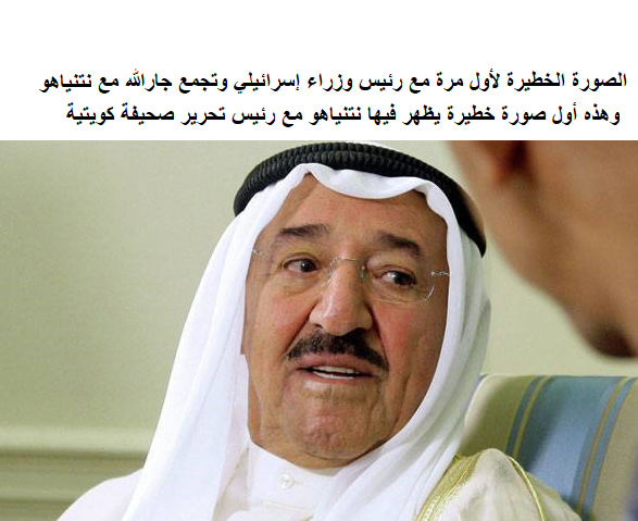 صورة رئيس التحرير جارالله مع نتنياهو تهز الكويت وامير الكويت يغضب جدا
وهذه أول صورة خطيرة يظهر فيها نتنياهو مع رئيس تحرير صحيفة كويتية