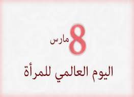 كيف أصبح الـ 8 مارس-أذار يوما عالميا للمرأة؟