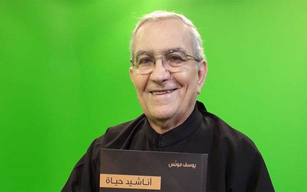 الأب مونّس يوقع كتابه الجديد «أناشيد حياة»

عصارة مراحل مهمّة من حياته