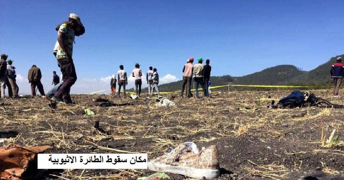 جريمة: الطائرة الاثيوبية إرتاحت ثلاث ساعات ونصف فقط
وهكذا مات 157 مسافر وطاقم أبرياء
