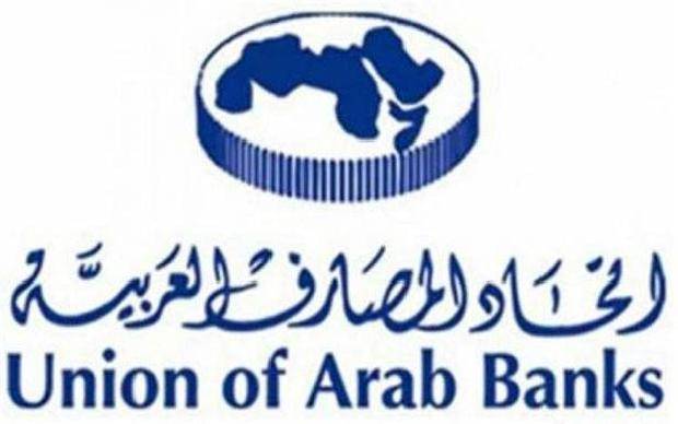 اتحاد المصارف العربية يطلق مركز الوساطة والتحكيم