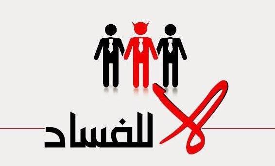 ملف مكافحة الفساد اتسع ليشمل كافة الدوائر الرسمية