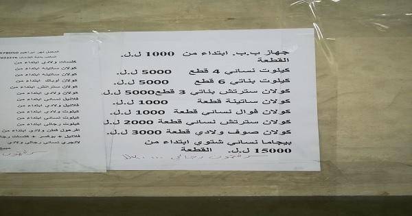 إنتشار ورقة بيع ملابس في مبنى الضمان الاجتماعي في الدورة... والأخير يوضح!