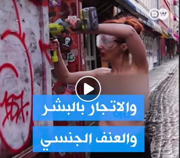 بالفيديو -متظاهرات عاريات الصدر بهامبورغ في وجه تجارة الجنس!