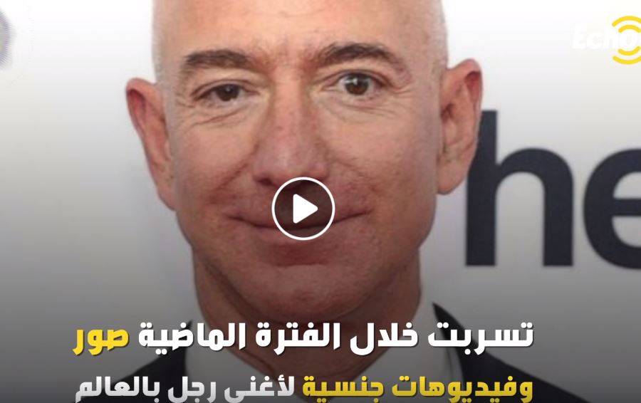 صور وفيديوهات صادمة وكارثية لأغنى رجل في العالم!