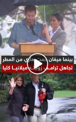 بالفيديو- غرائب ترامب وميغان ماركل !!