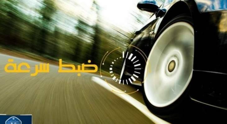 قوى الأمن: ضبط 1173 مخالفة سرعة زائدة بتاريخ يوم أمس