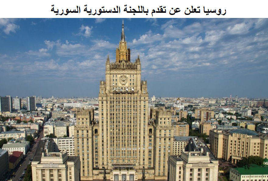 موسكو سيكون لسوريا دستور جديد خلال سنة يحفظ أمنها