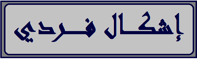 إشكال فردي في عين الحلوة تخلله إطلاق نار ولا إصابات