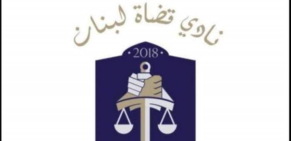 "نادي القضاة": المحاسبة والمساءلة أساس استعادة الثقة بالعدالة