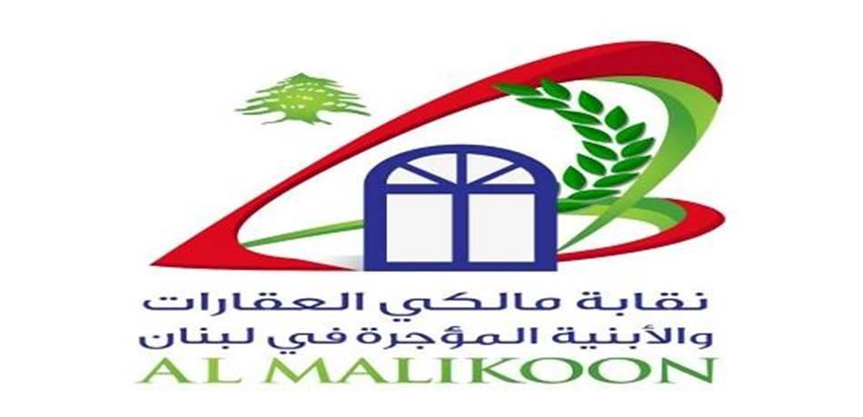 نقابة مالكي العقارات طالبت بإصدار المراسيم التطبيقية لقانون الإيجارات