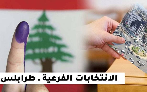 الطرابلسيون لن يقترعوا في «معركة محسومة النتائج»... و«الحنفية المالية» لن تفتح