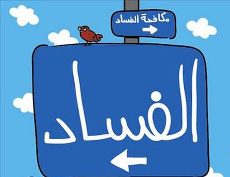 بين القضاء والفساد أسئلة عديدة!