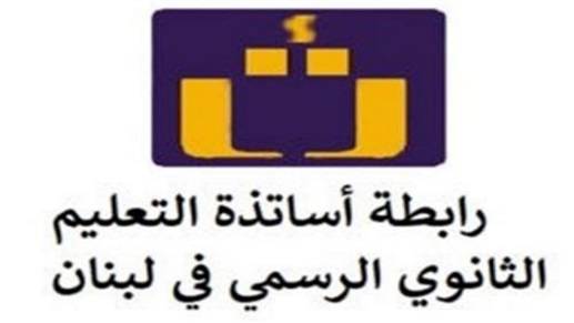 رابطة الثانوي تناشد رئيس الجمهوريّة