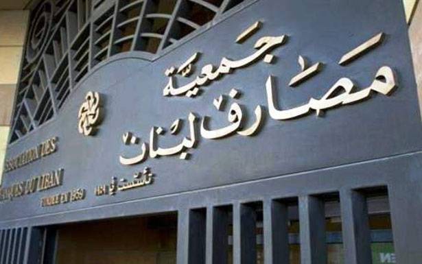 «جمعيّة المصارف» توصي بتعديل الفوائد المرجعيّة المدينة