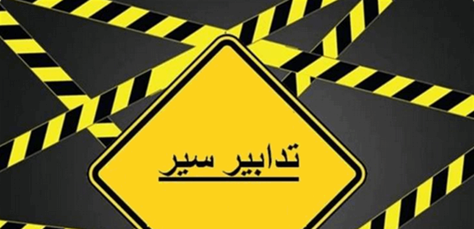 تدابير سير في بيروت بدءاً من الليلة