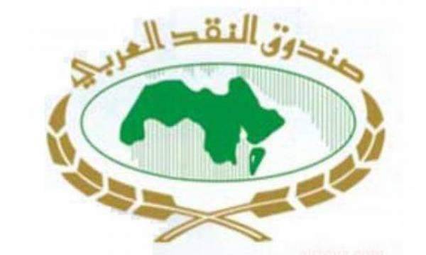 صندوق النقد العربي يقرض السودان 300 مليون دولار