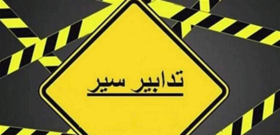 تدابير سير داخل نفق البربير ليلاً اعتباراً من الغد ولغاية الجمعة