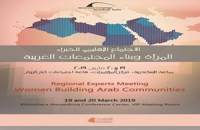 مؤتمر يناقش دور المرأة فى بناء المجتمعات العربية بمكتبة الإسكندرية