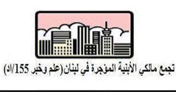 المالكون القدامى يطالبون بتحرير الوحدات غير السكنية فوراّ