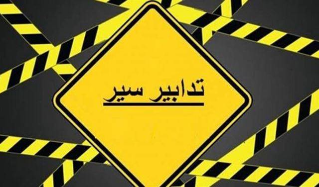 تدابير سير في عوكر بعد ظهر اليوم