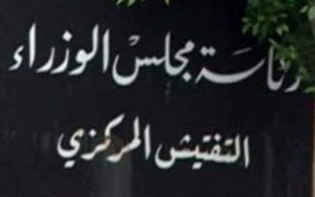زيارات «مفاجئة»

للتفتيش المركزي