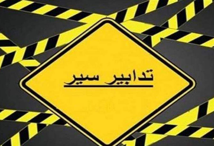 تدابير سير إستثنائية في صيدا فأي طرقات سيتم إغلاقها؟