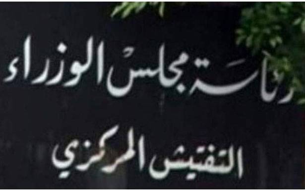 التفتيش المركزي طلب

من الادارات تأمين غرفة للمفتشين