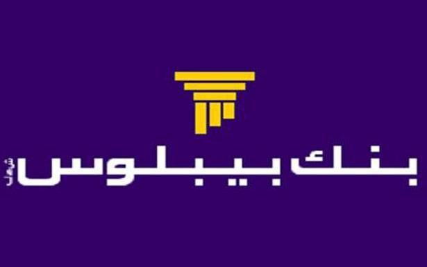 بنك بيبلوس يعلن

عن تعاونه مع شركة «Carpolo»
