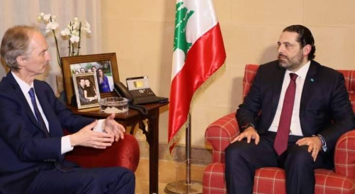 الحريري عرض مع بيدرسون الاوضاع في لبنان والمنطقة وموضوع النازحين السوريين
