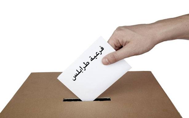 «فرعيّة» انتخابات طرابلس : ظهرت التحالفات وتباطأت الترشيحات
«جمعيّة المشاريع» ما زالت تدرس ترشيح ناجي... ووجهتا نظر حوله