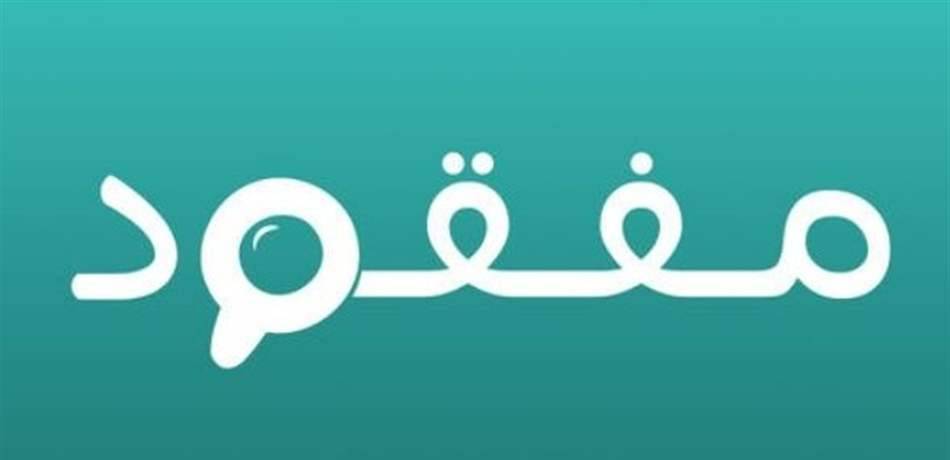 فادي ابن الـ14 عاماً غادر منزله في حلبا ولم يعد