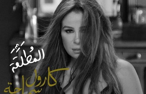 أغنية كارول سماحة تثير جدلا  واسعا