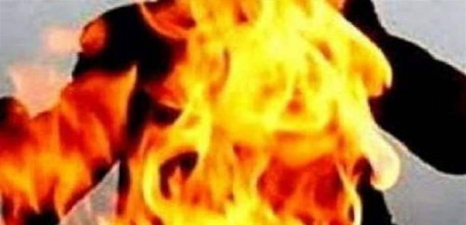 تعرضا للحرق بالبنزين في ضبية