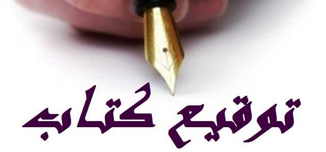 أديب سوري في ذمة الله قبل توقيع كتابه بساعات!!