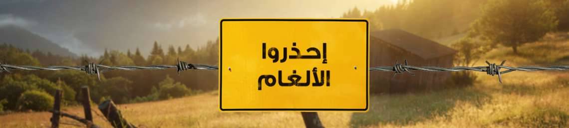 الجيش اللبناني يعلن إطلاق الحملة الوطنية للتوعية من مخاطر الألغام