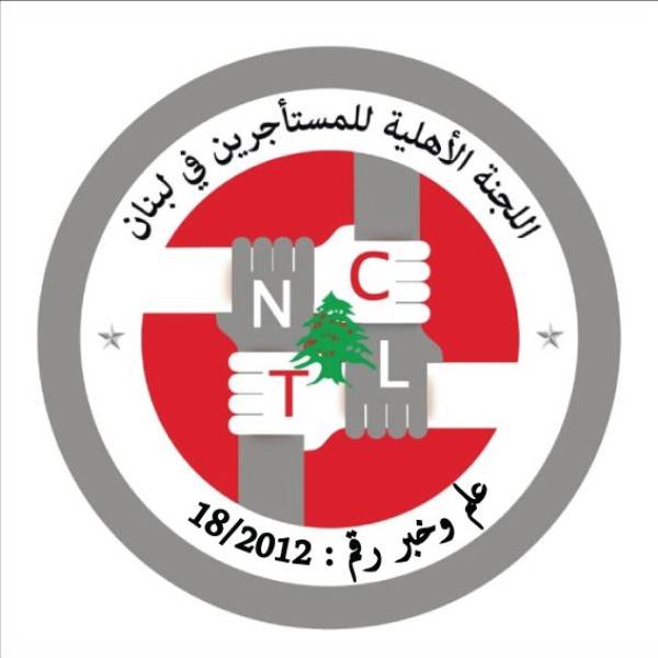 اللجنة الأهلية للمستأجرين: لاقرار قانون الإيجار التملكي وإعادة النظر بالقانون الحالي وعدم إصدار المراسيم التطبيقية قبل تعديله