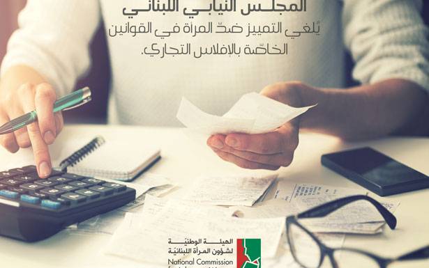 «الهيئة الوطنيّة لشؤون المرأة» أعلنت

إلغاء المجلس النيابي لأحكام تميّز ضدّ المرأة