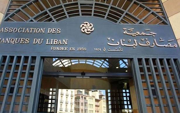 جمعيّة الـمصارف لـن تـحضر اجتماعات البنك الدولي
