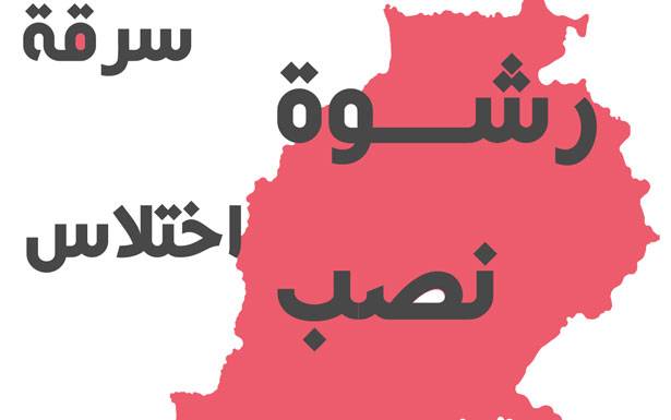 كيف يتحوّل لبنان الى دولة خالية من الفساد؟