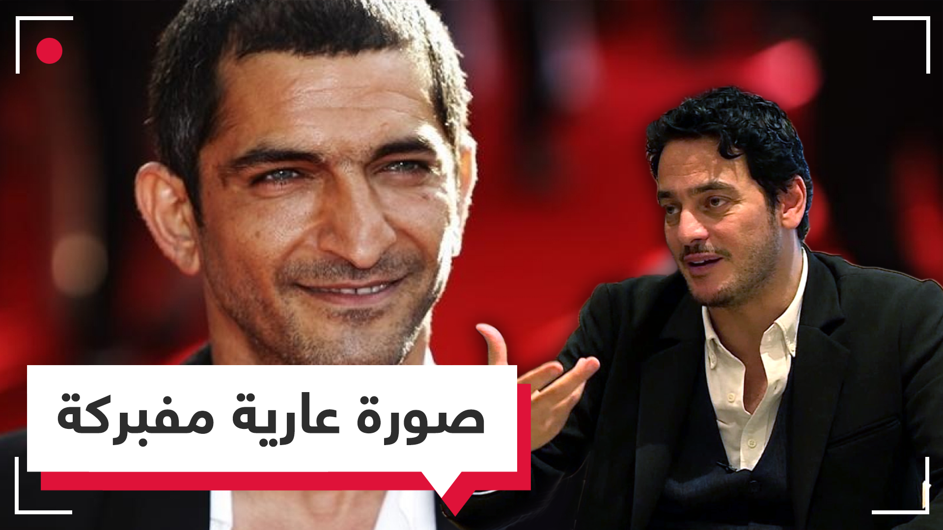 بالفيديو: ما قصة "الصورة العارية" التي تجمع الممثلين المصريين خالد أبو النجا وعمرو واكد؟