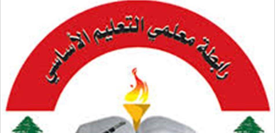 رابطة التعليم الأساسي: المسّ بسلسلة الرتب والرواتب لعب بالنار